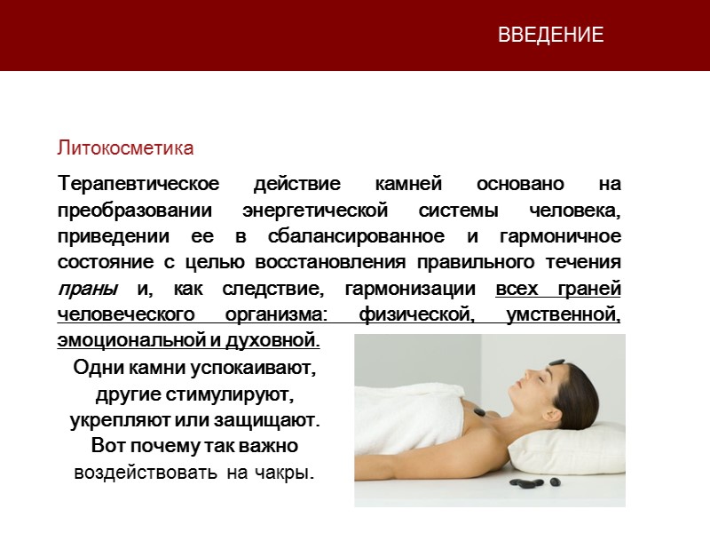 ВВЕДЕНИЕ Одни камни успокаивают, другие стимулируют, укрепляют или защищают. Вот почему так важно воздействовать